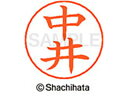 【マラソン限定★2000円クーポン&ポイント2倍】【お取り寄せ】シヤチハタ ネームペン用ネーム シルバー 既製 中井 X-GPS-1521 ナ ネームペン用ネー...