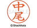 【マラソン限定★2000円クーポン&ポイント2倍】【お取り寄せ】シヤチハタ ネームペン用ネーム シルバー 既製 中尾 X-GPS-1522 ナ ネームペン用ネー...