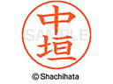 【マラソン限定★2000円クーポン&ポイント2倍】【お取り寄せ】シヤチハタ ネームペン用ネーム シルバー 既製 中垣 X-GPS-1523 ナ ネームペン用ネー...