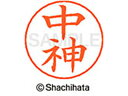 【マラソン限定★2000円クーポン&ポイント2倍】【お取り寄せ】シヤチハタ ネームペン用ネーム シルバー 既製 中神 X-GPS-1524 ナ ネームペン用ネー...