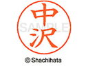 【マラソン限定★2000円クーポン&ポイント2倍】【お取り寄せ】シヤチハタ ネームペン用ネーム シルバー 既製 中沢 X-GPS-1526 ナ ネームペン用ネー...