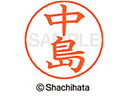 【マラソン限定★2000円クーポン&ポイント2倍】【お取り寄せ】シヤチハタ ネームペン用ネーム シルバー 既製 中島 X-GPS-1527 ナ ネームペン用ネー...