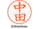 【マラソン限定★2000円クーポン&ポイント2倍】【お取り寄せ】シヤチハタ ネームペン用ネーム シルバー 既製 中田 X-GPS-1528 ナ ネームペン用ネー...