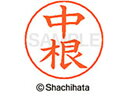 【マラソン限定★2000円クーポン&ポイント2倍】【お取り寄せ】シヤチハタ ネームペン用ネーム シルバー 既製 中根 X-GPS-1531 ナ ネームペン用ネー...