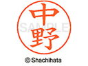 【マラソン限定★2000円クーポン&ポイント2倍】【お取り寄せ】シヤチハタ ネームペン用ネーム シルバー 既製 中野 X-GPS-1532 ナ ネームペン用ネー...
