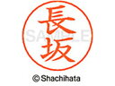 【お取り寄せ】シヤチハタ ネームペン用ネーム シルバー 既製 長坂 X-GPS-1549 ナ ネームペン用ネーム部 ナ行 ネーム印 スタンプ