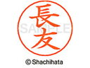 【お取り寄せ】シヤチハタ ネームペン用ネーム シルバー 既製 長友 X-GPS-1555 ナ ネームペン用ネーム部 ナ行 ネーム印 スタンプ
