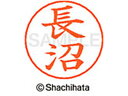 【お取り寄せ】シヤチハタ ネームペン用ネーム シルバー 既製 長沼 X-GPS-1557 ナ ネームペン用ネーム部 ナ行 ネーム印 スタンプ