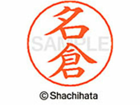 【レビュー投稿で100円OFFクーポン】【お取り寄せ】シヤチハタ ネームペン用ネーム シルバー 既製 名倉 X-GPS-1563 ナ ネームペン用ネーム部 ナ行 シャチハタネームペン用印面部分 ネーム印 スタンプ