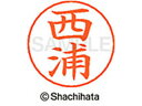 【お取り寄せ】シヤチハタ ネームペン用ネーム シルバー 既製 西浦 X-GPS-1578 ニ ネームペン用ネーム部 ナ行 ネーム印 スタンプ