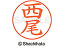 【お取り寄せ】シヤチハタ ネームペン用ネーム シルバー 既製 西尾 X-GPS-1579 ニ ネームペン用ネーム部 ナ行 ネーム印 スタンプ