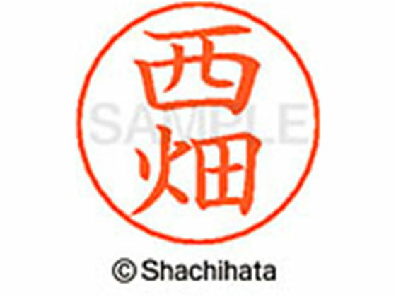 Rakuten - 【レビュー投稿で100円OFFクーポン】【お取り寄せ】シヤチハタ ネームペン用ネーム シルバー 既製 西畑 X-GPS-1589 ニ ネームペン用ネーム部 ナ行 シャチハタネームペン用印面部分 ネーム印 スタンプ