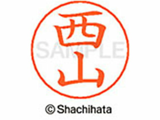 【マラソン限定★2,000円クーポン＆ポイント2倍】【お取り寄せ】シヤチハタ ネームペン用ネーム シルバー 既製 西山 X-GPS-1595 ニ ネームペン用ネーム部 ナ行 シャチハタネームペン用印面部分 ネーム印 スタンプ