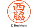 【マラソン限定★2000円クーポン&ポイント2倍】【お取り寄せ】シヤチハタ ネームペン用ネーム シルバー 既製 西脇 X-GPS-1596 ニ ネームペン用ネー...