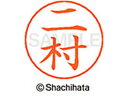 【マラソン限定★2000円クーポン&ポイント2倍】【お取り寄せ】シヤチハタ ネームペン用ネーム シルバー 既製 二村 X-GPS-1599 ニ ネームペン用ネー...