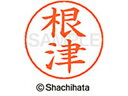 【マラソン限定★2000円クーポン&ポイント2倍】【お取り寄せ】シヤチハタ ネームペン用ネーム シルバー 既製 根津 X-GPS-1603 ネ ネームペン用ネー...