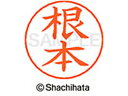 【マラソン限定★2000円クーポン&ポイント2倍】【お取り寄せ】シヤチハタ ネームペン用ネーム シルバー 既製 根本 X-GPS-1604 ネ ネームペン用ネー...