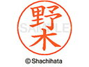 【マラソン限定★2000円クーポン&ポイント2倍】【お取り寄せ】シヤチハタ ネームペン用ネーム シルバー 既製 野木 X-GPS-1605 ノ ネームペン用ネー...