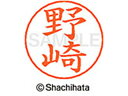 【マラソン限定★2000円クーポン&ポイント2倍】【お取り寄せ】シヤチハタ ネームペン用ネーム シルバー 既製 野崎 X-GPS-1608 ノ ネームペン用ネー...