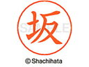 【お取り寄せ】シヤチハタ ネームペン用ネーム シルバー 既製 坂 X-GPS-1662 ハ ネームペン用ネーム部 ハ行 ネーム印 スタンプ