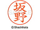 【レビュー投稿で100円OFFクーポン】【お取り寄せ】シヤチハタ ネームペン用ネーム シルバー 既製 坂野 X-GPS-1664 ハ ネームペン用ネーム部 ハ行 シャチハタネームペン用印面部分 ネーム印 スタンプ