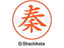 【マラソン限定★2000円クーポン&ポイント2倍】【お取り寄せ】シヤチハタ ネームペン用ネーム シルバー 既製 秦 X-GPS-1672 ハ ネームペン用ネーム...