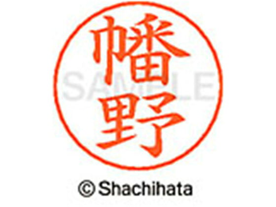 【商品説明】ネームペンのネーム印を交換したい場合にご使用ください。【仕様】●ハタノ●印面サイズ：直径9mm●書体：楷書体●インキ色：朱色●カートリッジ式●対応補充インキ：XLR−GP●透明プラケース入り●GPNエコ商品ねっと掲載【備考】※メーカーの都合により、パッケージ・仕様等は予告なく変更になる場合がございます。【検索用キーワード】シヤチハタ　シャチハタ　ネームペンネーム　ネーム印　ネームペンのネーム　ネーム部品　印面のみ　名前のみ　苗字のみ　名字のみ　オプション品　交換部品　紛失　浸透印　XLR−GP　顔料　油性　油性顔料　直径9mm　9ミリ　朱色　X−GPS−1673　XGPS1673　卒業式　進級　進学　就職　退職　ギフト　贈答品　ハタノ　はたの　ネーム印（その他）　ネーム印（その他）　RPUP_03　RA7710ネームペン各種のネーム部既製品です