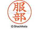 【マラソン限定★2000円クーポン&ポイント2倍】【お取り寄せ】シヤチハタ ネームペン用ネーム シルバー 既製 服部 X-GPS-1678 ハ ネームペン用ネー...