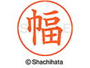 【マラソン限定★2000円クーポン&ポイント2倍】【お取り寄せ】シヤチハタ ネームペン用ネーム シルバー 既製 幅 X-GPS-1679 ハ ネームペン用ネーム...