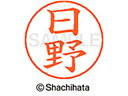 【マラソン限定★2000円クーポン&ポイント2倍】【お取り寄せ】シヤチハタ ネームペン用ネーム シルバー 既製 日野 X-GPS-1686 ヒ ネームペン用ネー...