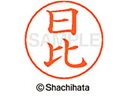 【マラソン限定★2000円クーポン&ポイント2倍】【お取り寄せ】シヤチハタ ネームペン用ネーム シルバー 既製 日比 X-GPS-1687 ヒ ネームペン用ネー...