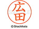 【ポイント2倍★19日20:00~26日1:59迄】【お取り寄せ】シヤチハタ ネームペン用ネーム シルバー 既製 広田 X-GPS-1707 ヒ ネームペン用ネーム部 ハ行 シャチハタネームペン用印面部分 ネーム印 スタンプ