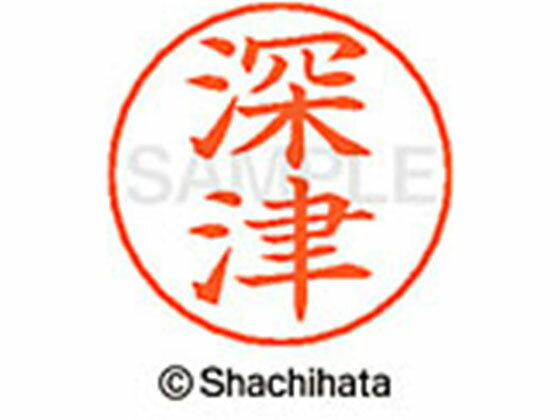 【レビュー投稿で100円OFFクーポン】【お取り寄せ】シヤチハタ ネームペン用ネーム シルバー 既製 深津 X-GPS-1725 フ ネームペン用ネーム部 ハ行 シャチハタネームペン用印面部分 ネーム印 スタンプ