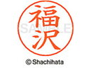 【お取り寄せ】シヤチハタ ネームペン用ネーム シルバー 既製 福沢 X-GPS-1730 フ ネームペン用ネーム部 ハ行 ネーム印 スタンプ