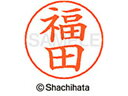 【お取り寄せ】シヤチハタ ネームペン用ネーム シルバー 既製 福田 X-GPS-1733 フ ネームペン用ネーム部 ハ行 ネーム印 スタンプ