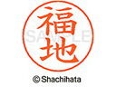 【お取り寄せ】シヤチハタ ネームペン用ネーム シルバー 既製 福地 X-GPS-1734 フ ネームペン用ネーム部 ハ行 ネーム印 スタンプ