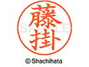 【お取り寄せ】シヤチハタ ネームペン用ネーム シルバー 既製 藤掛 X-GPS-1743 フ ネームペン用ネーム部 ハ行 ネーム印 スタンプ
