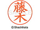 【レビュー投稿で100円OFFクーポン】【お取り寄せ】シヤチハタ ネームペン用ネーム シルバー 既製 藤木 X-GPS-1745 フ ネームペン用ネーム部 ハ行 シャチハタネームペン用印面部分 ネーム印 スタンプ
