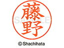 【マラソン限定★2000円クーポン&ポイント2倍】【お取り寄せ】シヤチハタ ネームペン用ネーム シルバー 既製 藤野 X-GPS-1751 フ ネームペン用ネー...