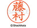 【マラソン限定★2000円クーポン&ポイント2倍】【お取り寄せ】シヤチハタ ネームペン用ネーム シルバー 既製 藤村 X-GPS-1753 フ ネームペン用ネー...