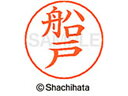【マラソン限定★2000円クーポン&ポイント2倍】【お取り寄せ】シヤチハタ ネームペン用ネーム シルバー 既製 船戸 X-GPS-1758 フ ネームペン用ネー...