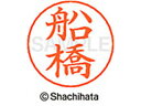 【マラソン限定★2000円クーポン&ポイント2倍】【お取り寄せ】シヤチハタ ネームペン用ネーム シルバー 既製 船橋 X-GPS-1759 フ ネームペン用ネー...