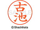 【マラソン限定★2000円クーポン&ポイント2倍】【お取り寄せ】シヤチハタ ネームペン用ネーム シルバー 既製 古池 X-GPS-1760 フ ネームペン用ネー...