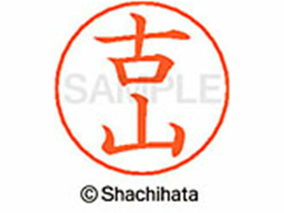 【マラソン限定★2,000円クーポン＆ポイント2倍】【お取り寄せ】シヤチハタ ネームペン用ネーム シルバー 既製 古山 X-GPS-1770 フ ネームペン用ネーム部 ハ行 シャチハタネームペン用印面部分 ネーム印 スタンプ