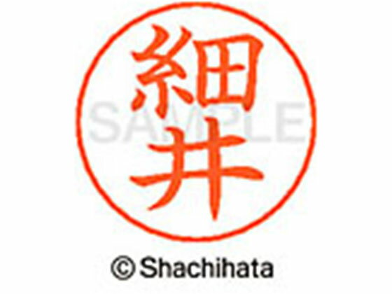 【レビュー投稿で100円OFFクーポン】【お取り寄せ】シヤチハタ ネームペン用ネーム シルバー 既製 細井 X-GPS-1781 ホ ネームペン用ネーム部 ハ行 シャチハタネームペン用印面部分 ネーム印 スタンプ