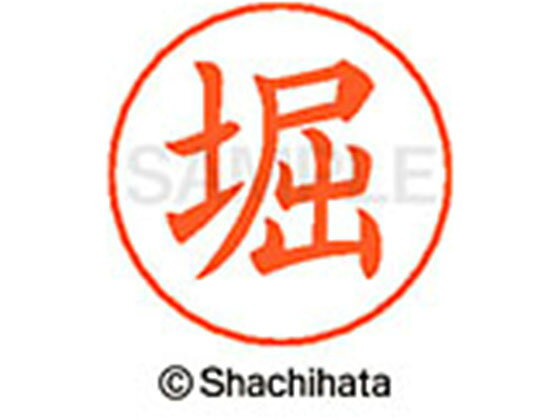 【お取り寄せ】シヤチハタ ネームペン用ネーム シルバー 既製 堀 X-GPS-1786