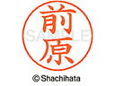 【お取り寄せ】シヤチハタ ネームペン用ネーム シルバー 既製 前原 X-GPS-1803 マ ネームペン用ネーム部 マ行 ネーム印 スタンプ
