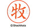 【お取り寄せ】シヤチハタ ネームペン用ネーム シルバー 既製 牧 X-GPS-1805 マ ネームペン用ネーム部 マ行 ネーム印 スタンプ