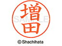 【お取り寄せ】シヤチハタ ネームペン用ネーム シルバー 既製 増田 X-GPS-1815 マ ネームペン用ネーム部 マ行 ネーム印 スタンプ