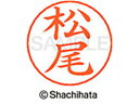 【お取り寄せ】シヤチハタ ネームペン用ネーム シルバー 既製 松尾 X-GPS-1820 マ ネームペン用ネーム部 マ行 ネーム印 スタンプ